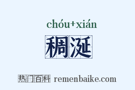稠涎是什么意思的图片